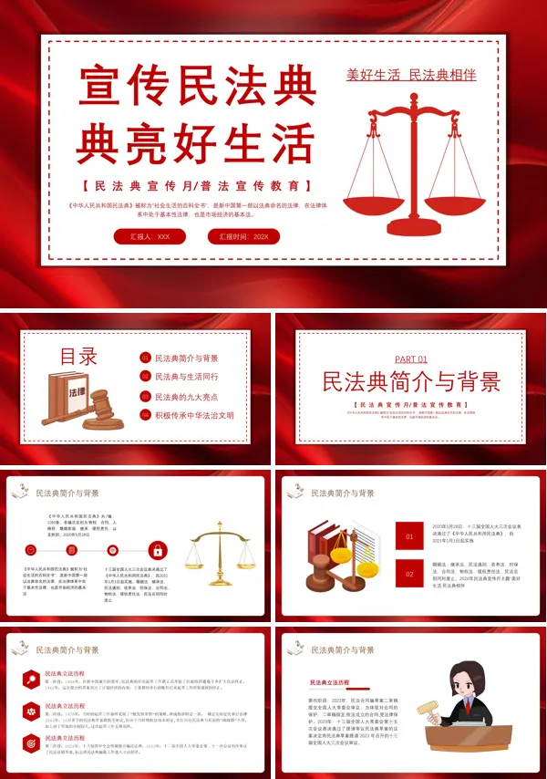 学习民法典普法教育主题PPT班会课件