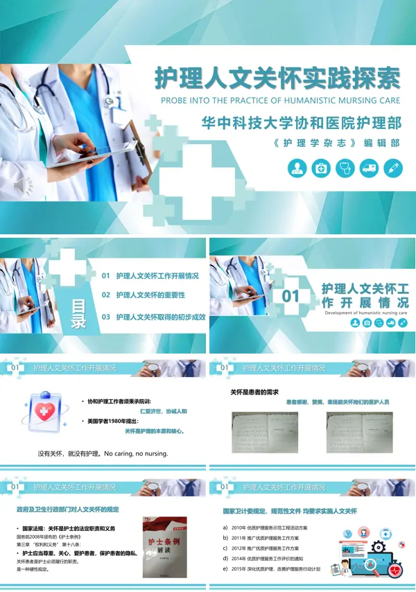 护理人文关怀实践探索PPT模板