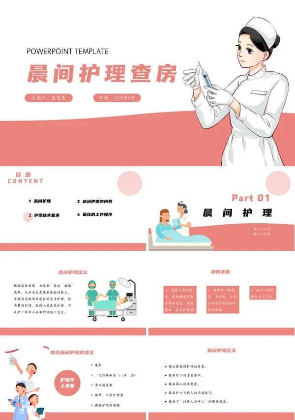 晨间护理查房PPT课件