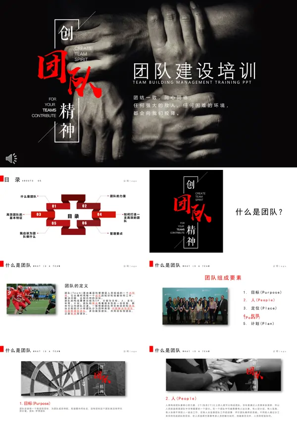 团队建设培训PPT模板