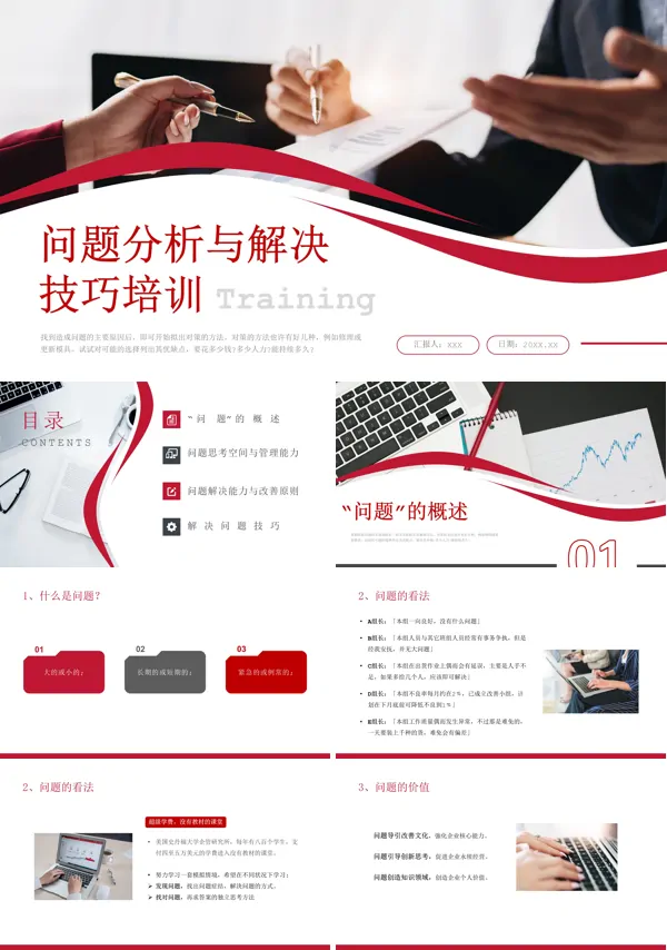 技巧培训问题分析与解决PPT课件