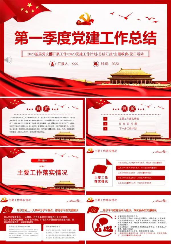 第一季度党建工作总结PPT专题党课模板