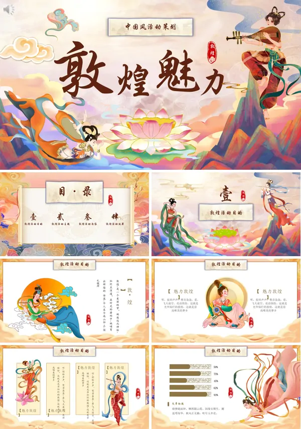 活动策划魅力敦煌PPT课件