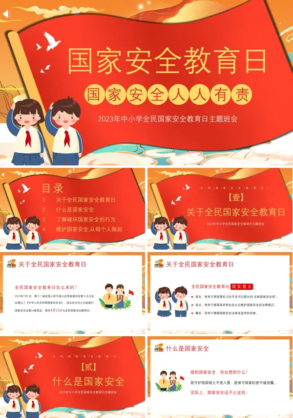 全民国家安全教育日主题班会PPT