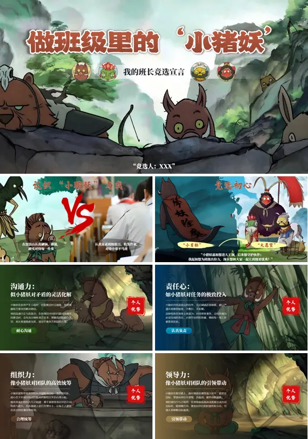 浪浪山小妖怪班长竞选PPT模板含讲稿