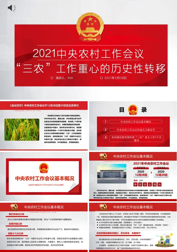 2021中央农村工作会议三农工作重心的历史性转移ppt课件