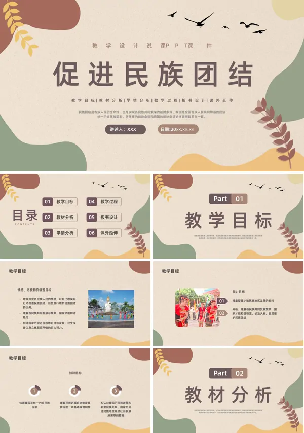 中小学民族团结主题班会民族团结一家亲PPT