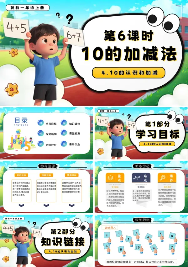 一年级数学上册冀教新教材10的加减法PPT课件含教案