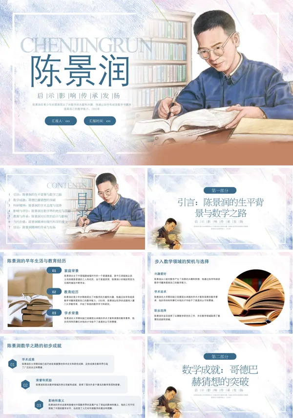 数学奇才陈景润PPT含讲稿