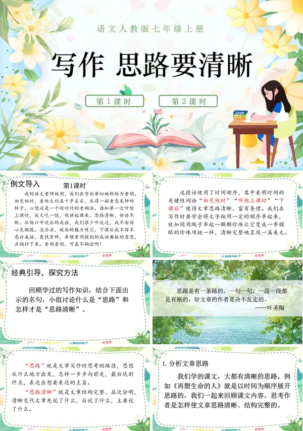 写作思路要清晰语文七年级上册PPT课件含教案