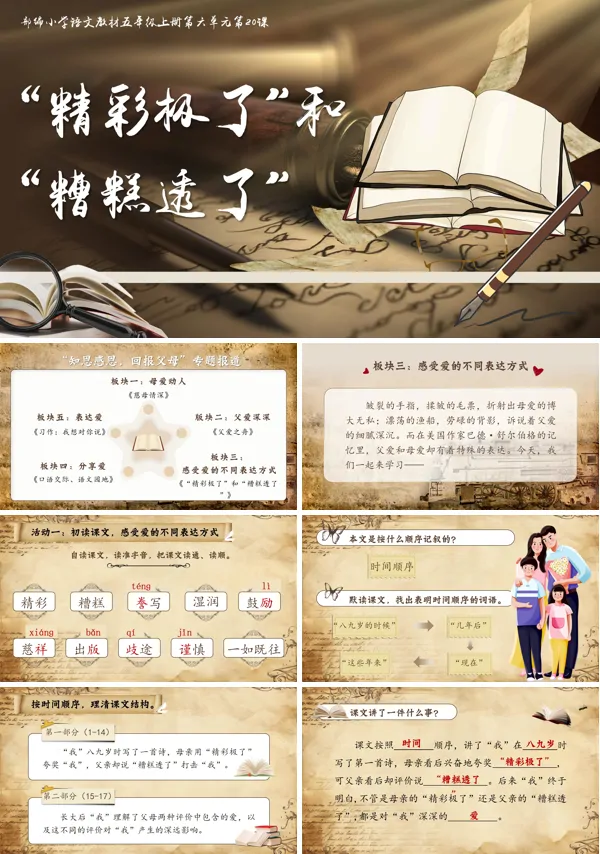 部编五年级上册第六单元《 “精彩极了”和“糟糕透了”》PPT课件含教案