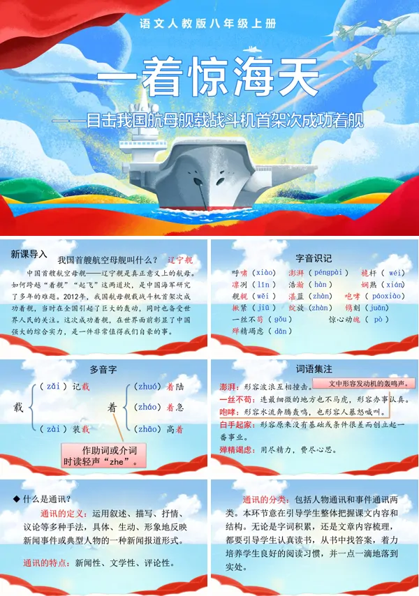  一着惊海天——目击我国航母舰载战斗机首架次成功着舰语文八年级上册PPT课件含教案