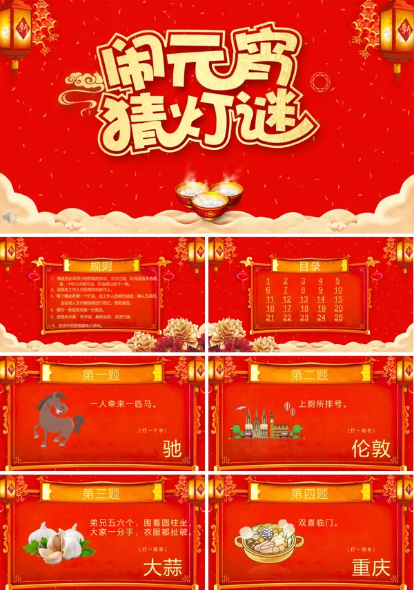 闹元宵猜灯谜活动PPT模板