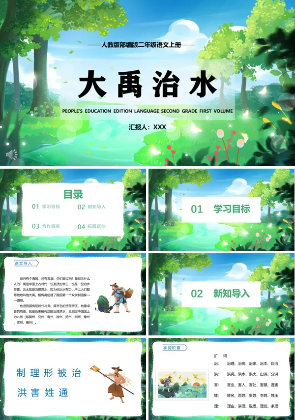 大禹治水PPT课件人教版
