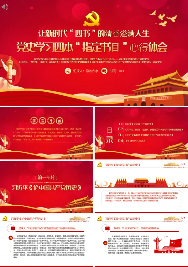 党史四本“指定书目”心得PPT
