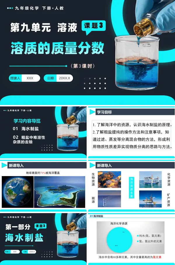 人教九年级化学下册课题3 溶质的质量分数（第3课时）PPT课件含教案
