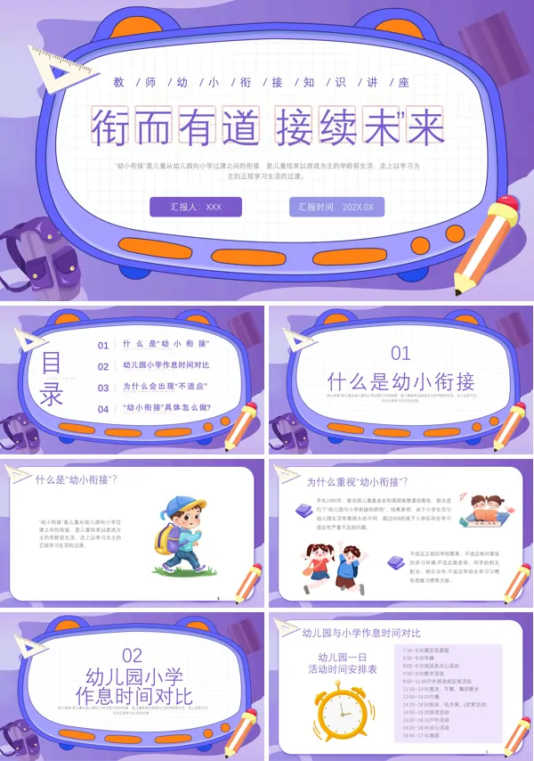 幼儿园教师幼小衔接专题讲座课件ppt模板