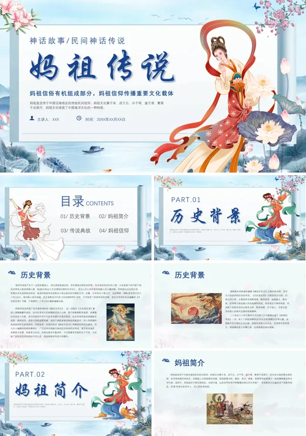 妈祖传说中国神话故事PPT课件