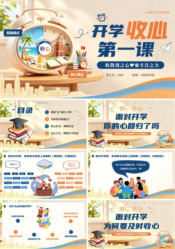 开学收心第一课教育主题班会PPT模版（含讲稿）