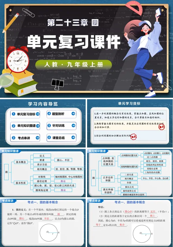 第二十四章《圆》单元复习九年级数学上册人教 ppt课件（教案）