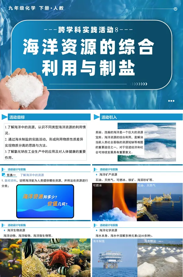 人教九年级化学下册跨学科实践活动8 海洋资源的综合利用与制盐PPT课件含教案