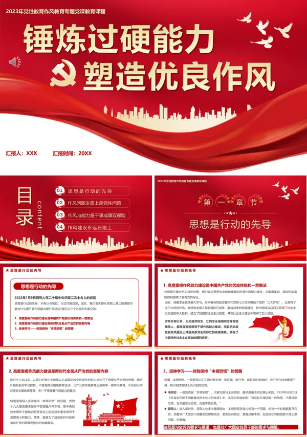锤炼过硬能力塑造优良作风PPT专题党课
