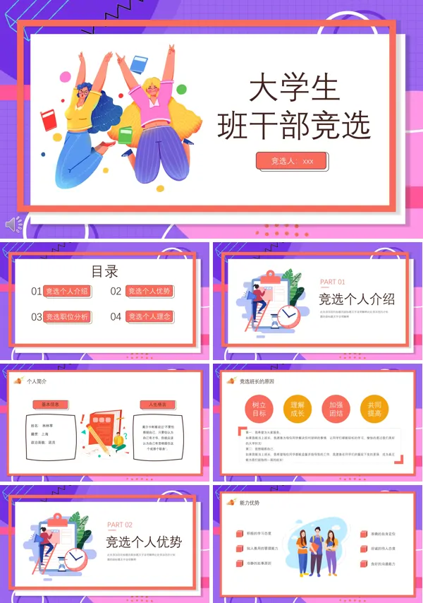 大学生班干部竞选ppt