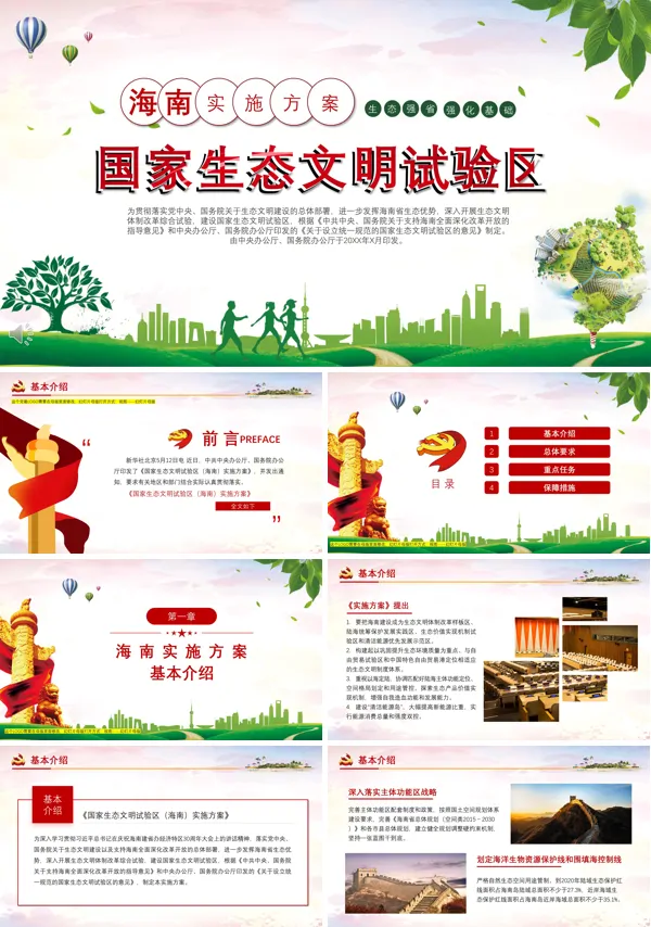 建设生态文明ppt
