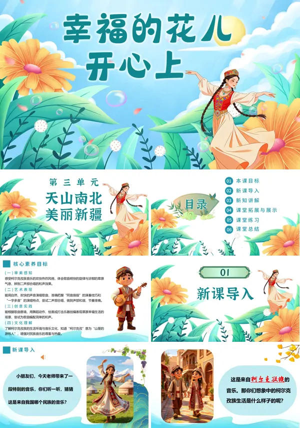 第三单元《幸福花儿开心上》三年级下册音乐人教ppt课件（教案）