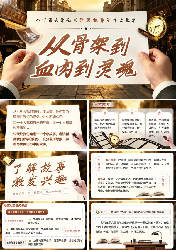 语文八年级下册第五单元《从骨架到血肉到灵魂——写作学写故事》PPT课件（含教案+逐字稿+教学反思）