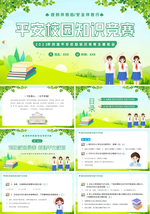 2023年平安校园知识竞赛主题班会PPT模板