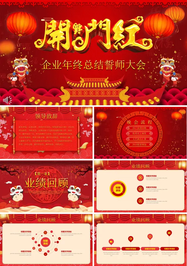 开门红企业年终总结誓师大会年会PPT模板