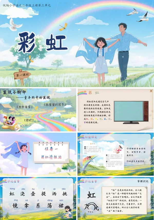 部编语文二年级上册彩虹PPT课件含教案