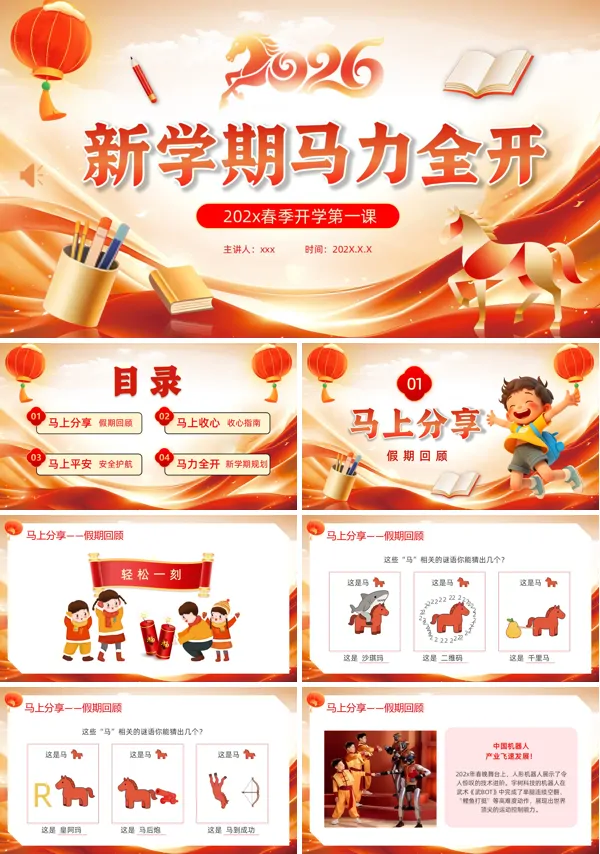 2026马年新年开学第一课PPT课件