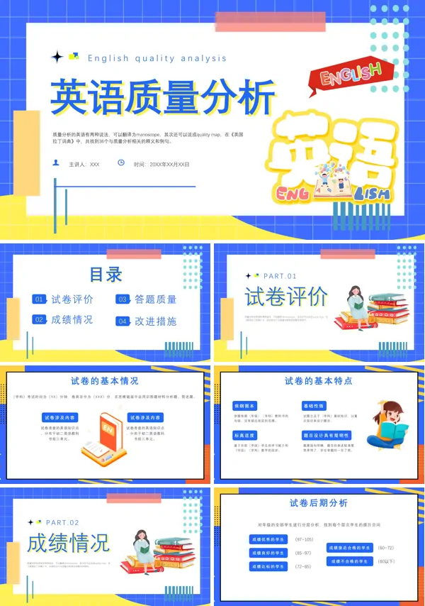 英语质量分析培训PPT课件免费下载