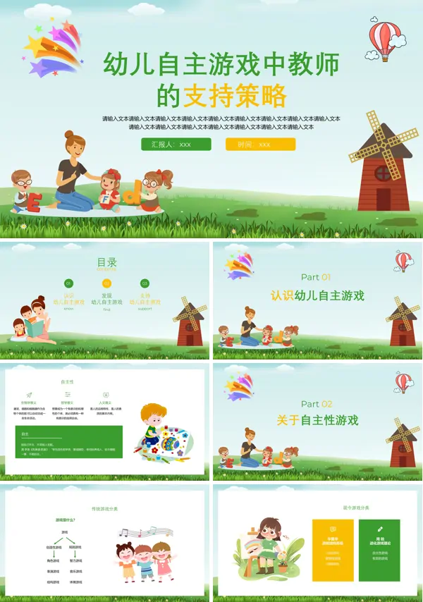 幼儿自主游戏中教师的支持策略PPT模板