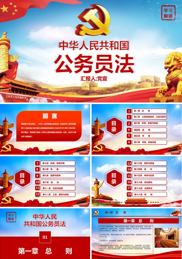 学习解读中华人民共和国公务员法及全文解读PPT模板