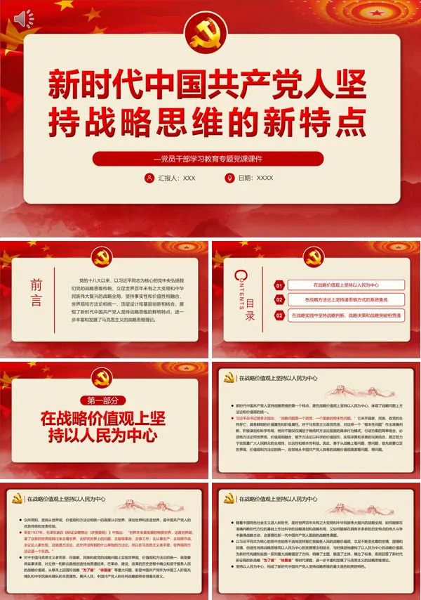 新时代中国共产党人坚持战略思维的新特点PPT专题党课