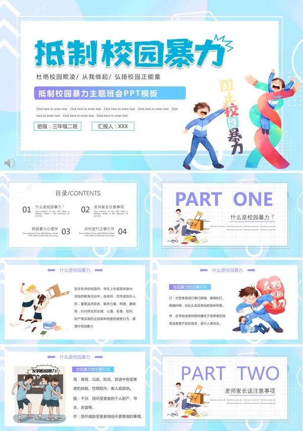 远离校园暴力主题班会ppt