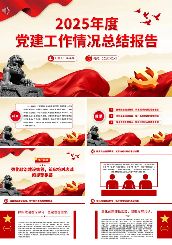 通用党支部2025年党建工作总结PPT模板含讲稿