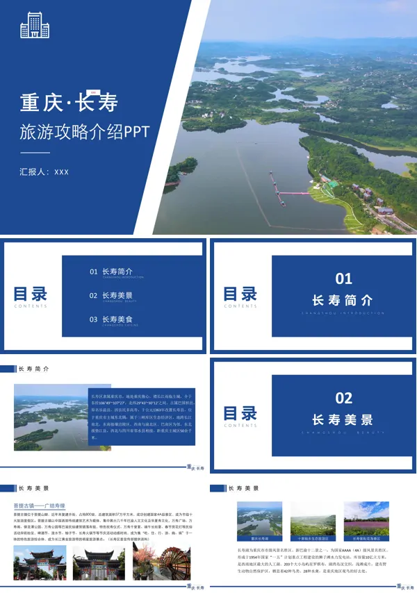 重庆长寿旅游推介PPT模板