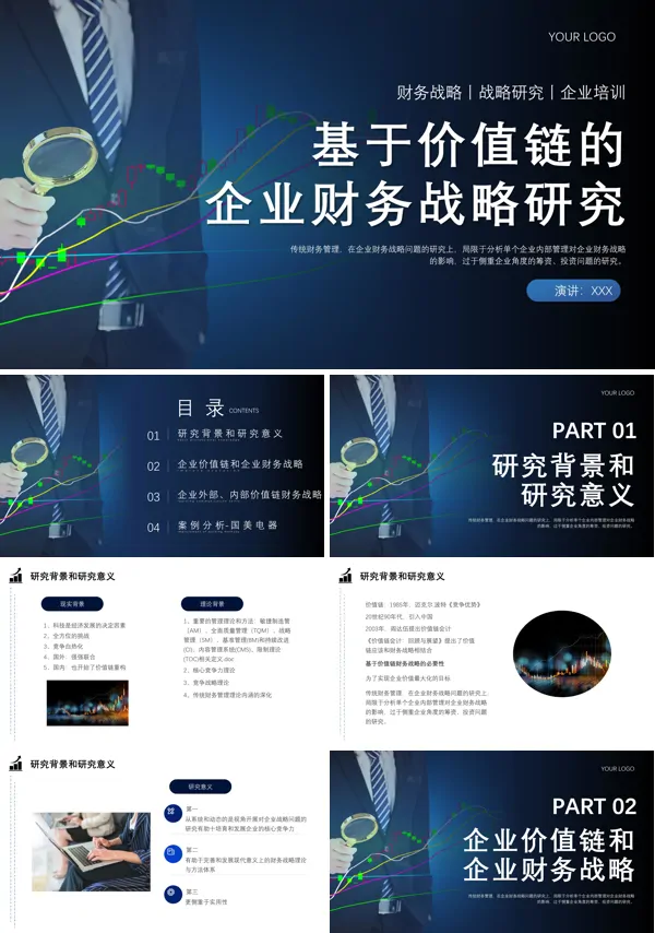 基于价值链的企业财务战略研究PPT课件模板