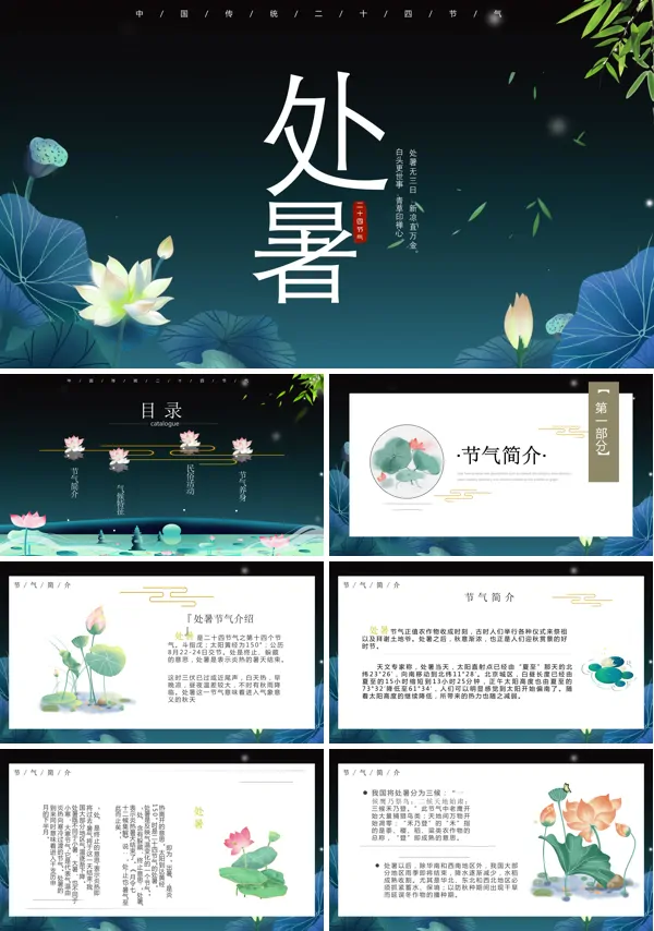 处暑的来历和风俗PPT