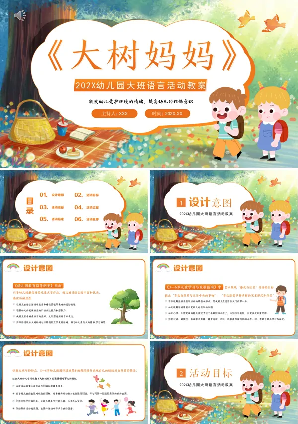 大树妈妈幼儿园大班语言活动教案PPT课件
