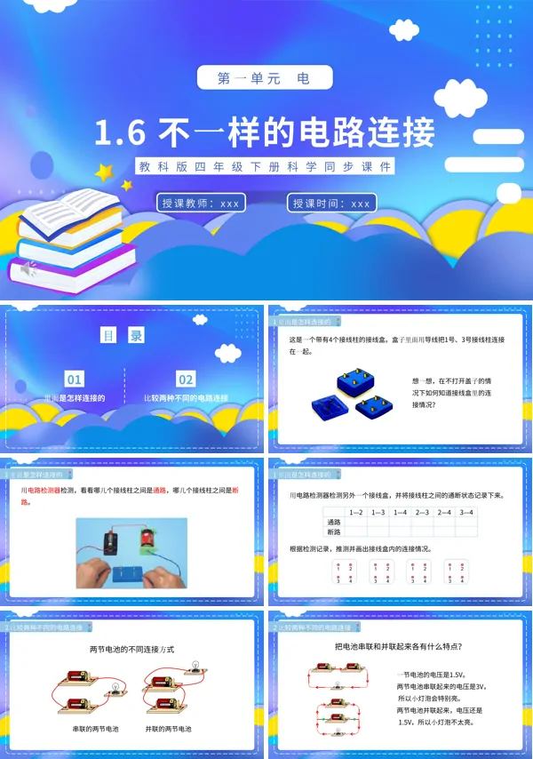 教科版四年级下册不一样的电路连接课件PPT