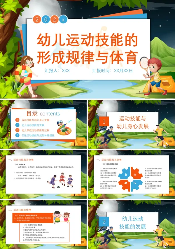 幼儿运动技能的形成规律与体育PPT下载课件模板