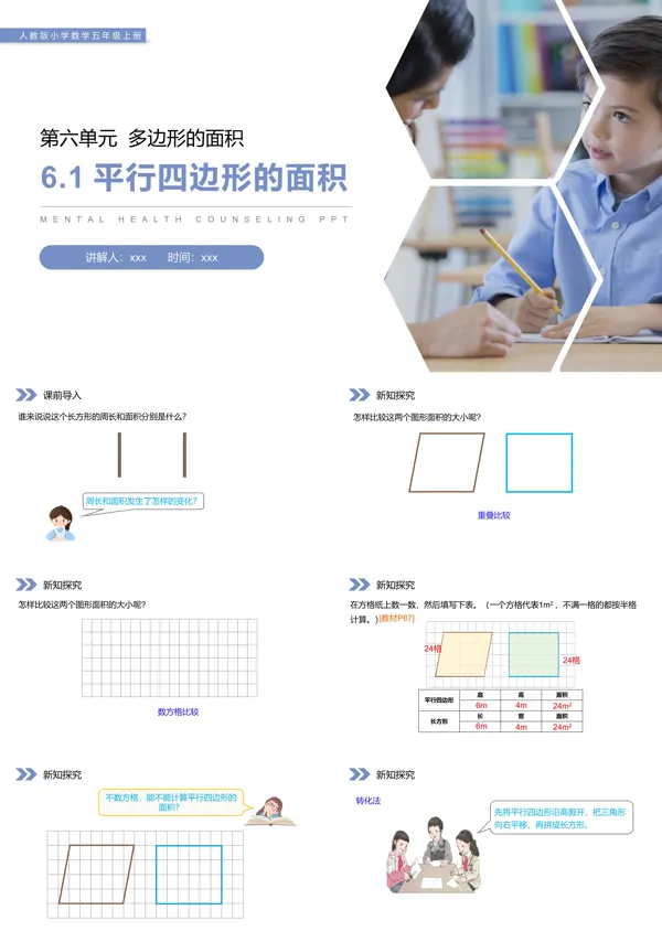 《平行四边形的面积》人教版小学数学五年级上册PPT课件模板