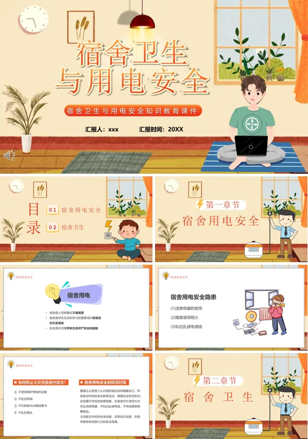 校园安全宿舍卫生与用电安全PPT