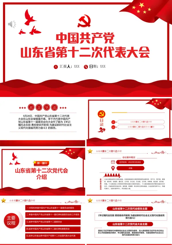 中国共产党山东省第十二次代表大会PPT