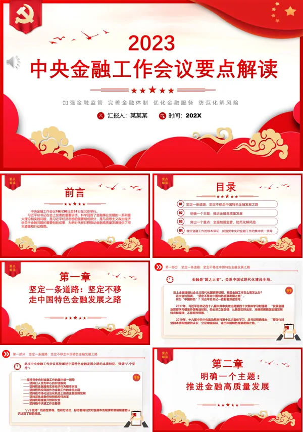 解读2023年中央金融工作会议精神专题PPT